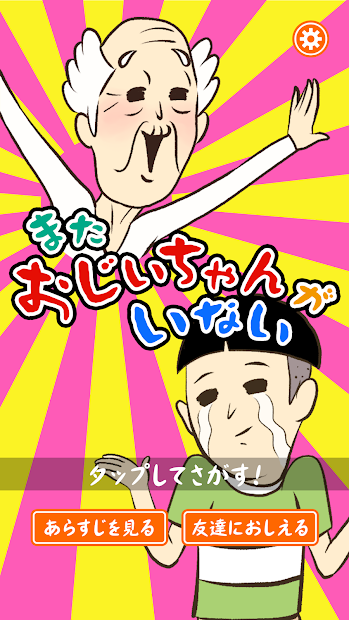 またおじいちゃんがいない - 脱出ゲーム PC版