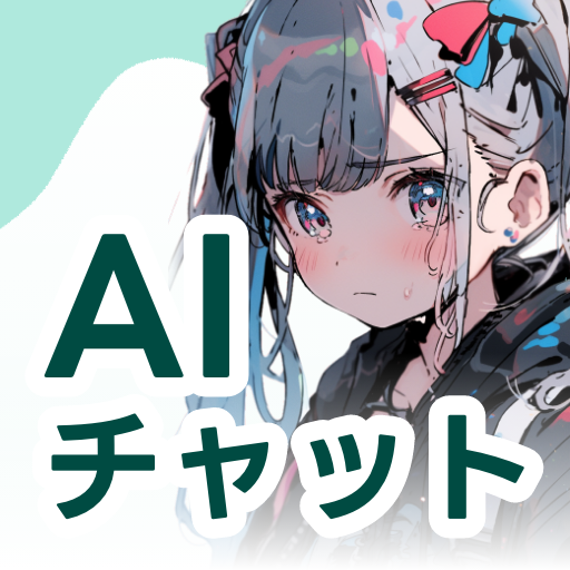 よりそいAI 愚痴悩みをaiに会話で相談！aiチャットトーク PC版