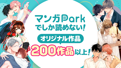 マンガPark - 人気マンガが毎日更新 全巻読み放題の漫画アプリ PC版