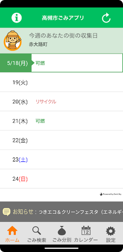 高槻市ごみアプリ PC