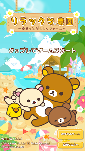 リラックマ農園 ～ゆるっとだららんファーム～可愛いゲーム