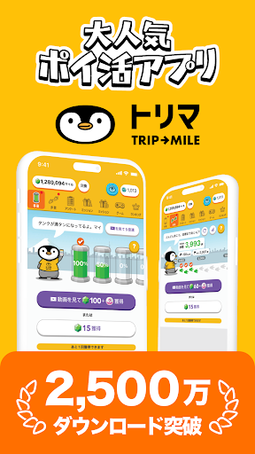 トリマ　ポイント・お小遣い・ポイ活するならトリマ-移動するだけでポイントが貯まる究極のポイントアプリ