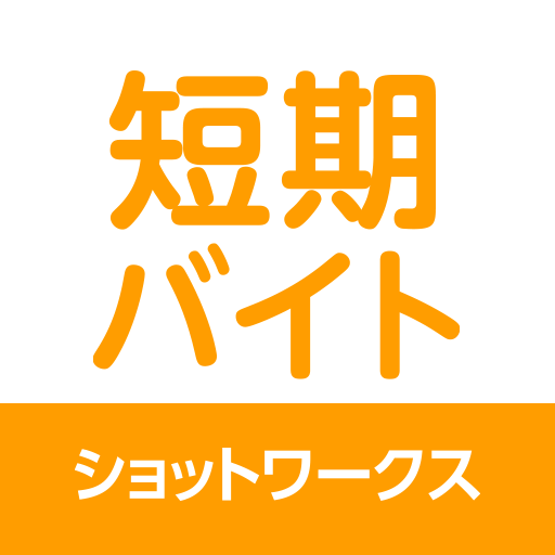 短期バイト 単発バイト 短期・単発バイトはショットワークス PC版