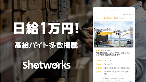 短期バイト 単発バイト 短期・単発バイトはショットワークス PC版