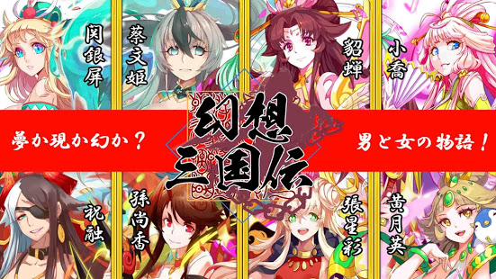 幻想三国伝～三国美女と戯る神アプリ～ PC版
