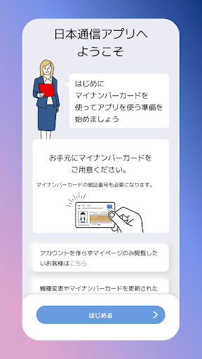 日本通信アプリ PC版