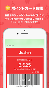 ジョーシンアプリ