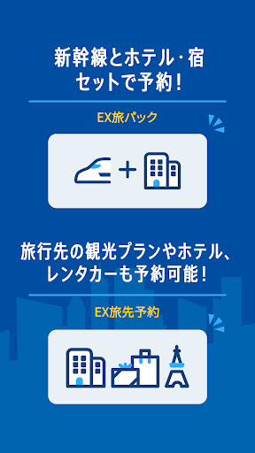 EXアプリ | JR東海公式 PC版