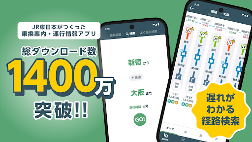 JR東日本アプリ【公式】乗換案内・運行情報・時刻表・構内図