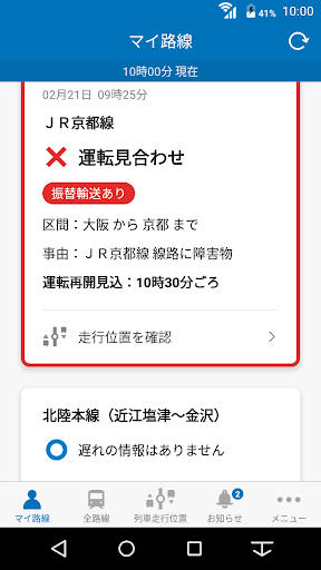 JR西日本 列車運行情報アプリ