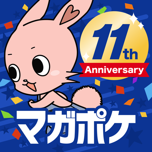 マガポケ - 人気マンガが無料で読める、週刊少年マガジン公式コミックアプリ「マガジンポケット」