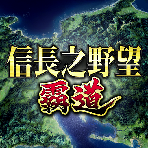 信長の野望 覇道