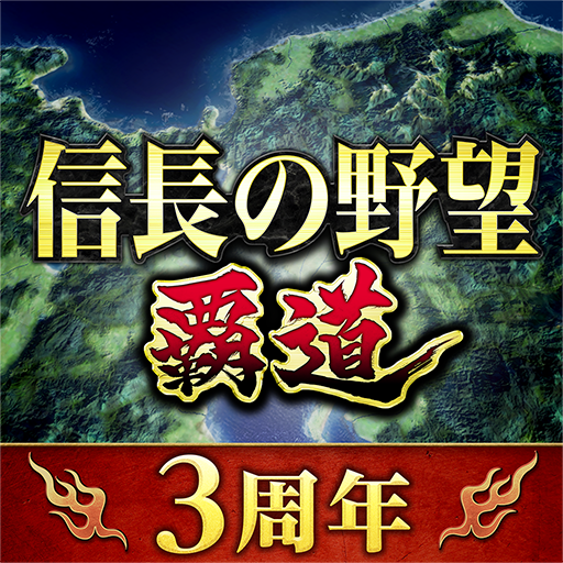 信長の野望 覇道