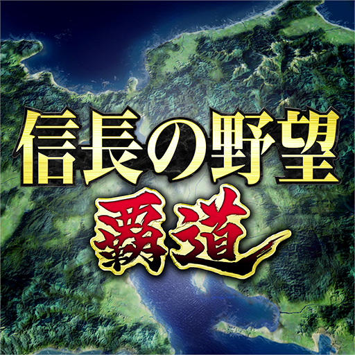 信長の野望 覇道 PC版