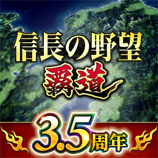 信長の野望 覇道