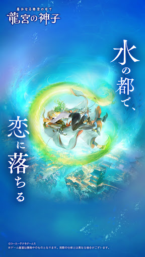 遙かなる時空の中で 龍宮の神子