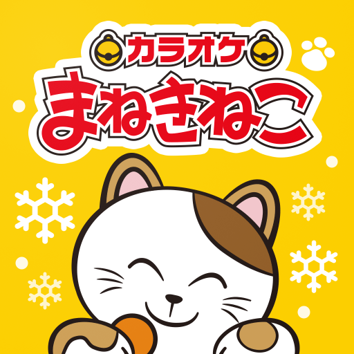 カラオケまねきねこ PC版