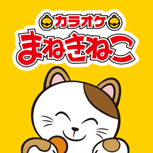 カラオケまねきねこ PC版