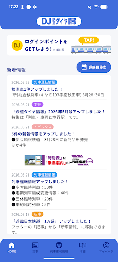 鉄道ダイヤ情報　臨時列車運転情報 PC版