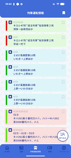 鉄道ダイヤ情報　臨時列車運転情報 PC版