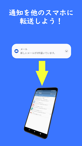 通知を別のスマホに転送 - Poppo