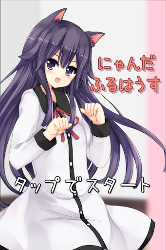 にゃんだふるはうす【擬人化猫耳美少女とのあまーい共同生活】 PC