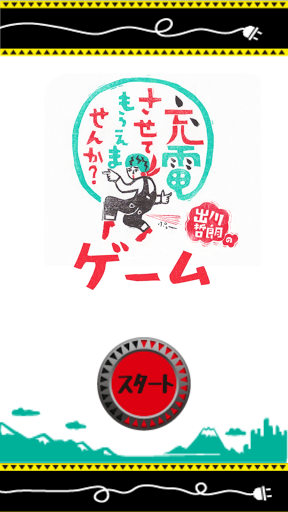 充電させてもらえませんか？ゲーム PC版