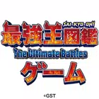 æå¼·çå³é~The Ultimate Battles~ã²ã¼ã  PC