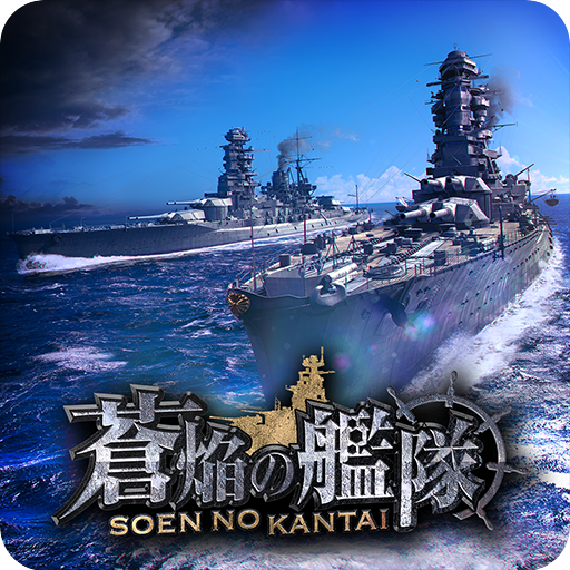 蒼焔の艦隊