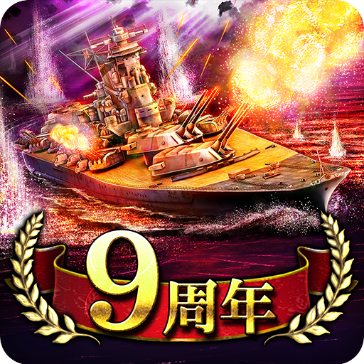 蒼焔の艦隊