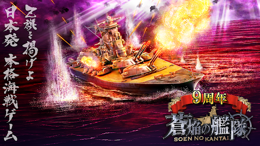 蒼焔の艦隊