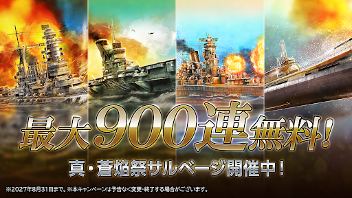 蒼焔の艦隊