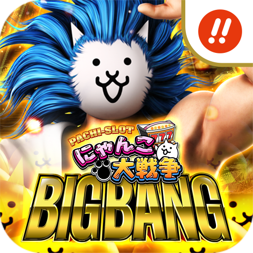 ぱちスロ にゃんこ大戦争 BIGBANG PC版