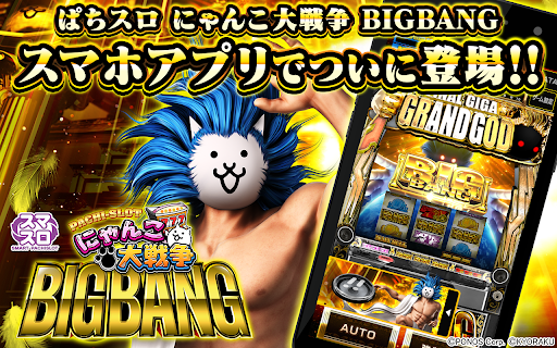 ぱちスロ にゃんこ大戦争 BIGBANG PC版