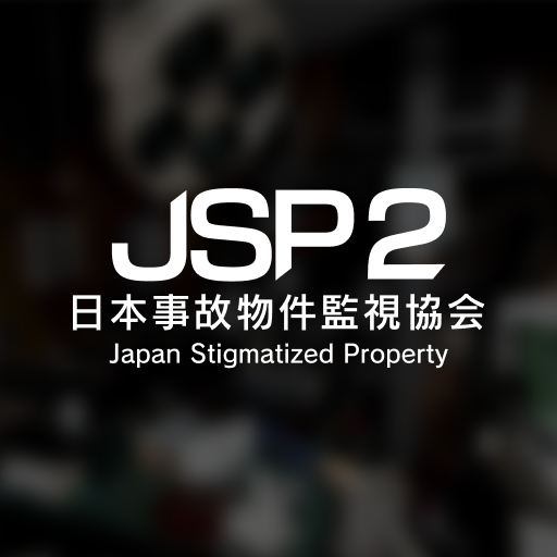 日本事故物件監視協会2 -JSP2-