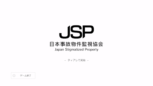 日本事故物件監視協会 -JSP-