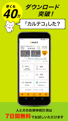 自律神経測定 カルテコ-人・ペット（犬猫）の健康管理 PC版