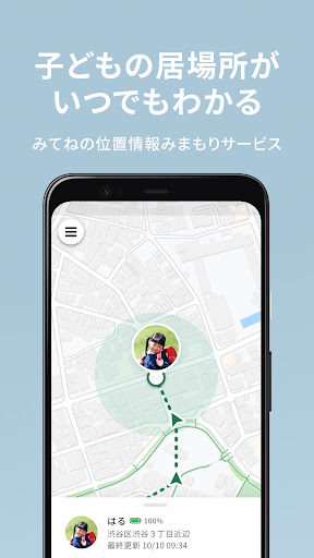 みてねみまもりGPS
