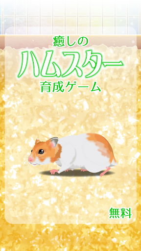 癒しのハムスター育成ゲーム PC版
