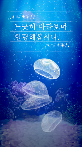 힐링의 해파리 육성 게임 PC