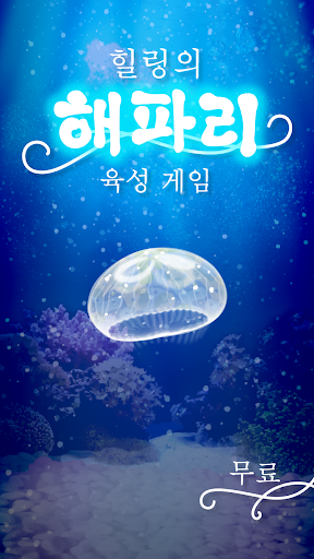 힐링의 해파리 육성 게임 PC
