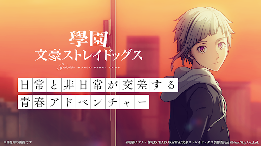 學園文豪ストレイドッグス PC版