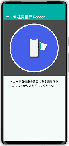 NI 経費精算 Reader PC版