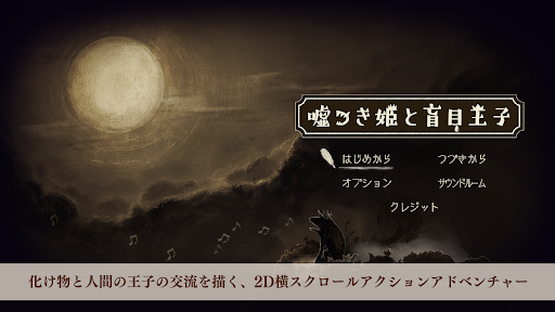 嘘つき姫と盲目王子【ゲームバラエティー】