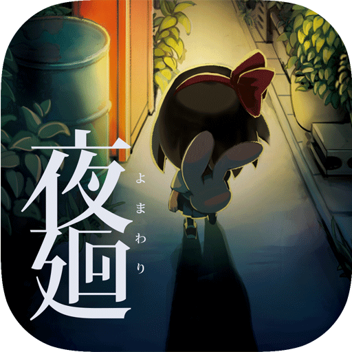 夜廻【ゲームバラエティー】電腦版