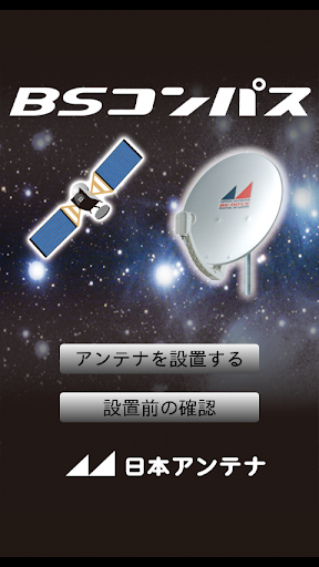BSコンパス PC版