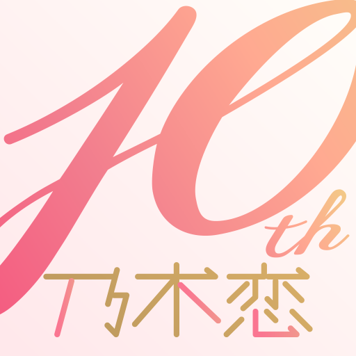 [乃木坂46公式ゲーム]乃木恋～坂道の下であの日僕は恋をした PC