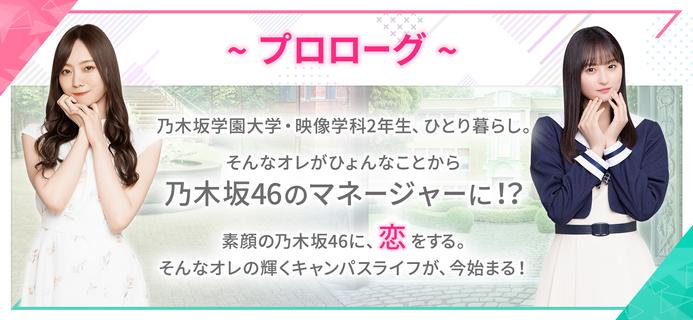 [乃木坂46公式ゲーム]乃木恋～坂道の下であの日僕は恋をした電腦版