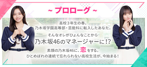 [乃木坂46公式ゲーム]乃木恋～坂道の下であの日僕は恋をした PC