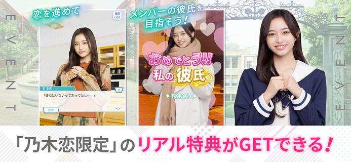 [乃木坂46公式ゲーム]乃木恋～坂道の下であの日僕は恋をした電腦版